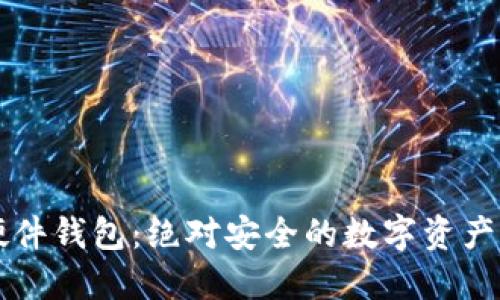 比特币硬件钱包：绝对安全的数字资产保管方式