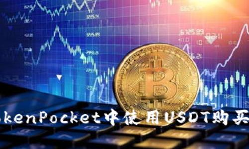 如何在TokenPocket中使用USDT购买加密货币