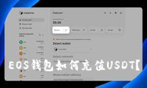 EOS钱包如何充值USDT？