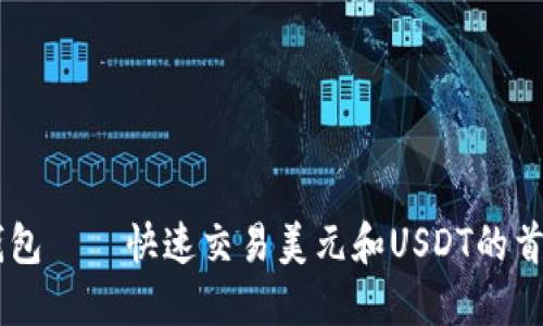 IM秒钱包——快速交易美元和USDT的首选工具