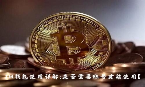 IM钱包使用详解：是否需要账号才能使用？