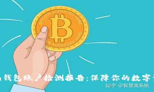 imtoken钱包账户检测报告：保障你的数字资产安全