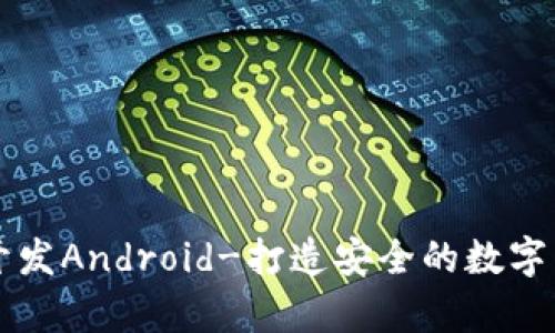 区块链钱包开发Android-打造安全的数字货币存储工具