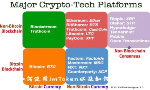 imToken是什么？如何使用imToken以及如何提高imToken的安全性？