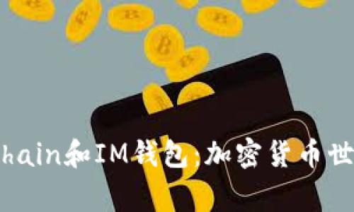 了解Blockchain和IM钱包：加密货币世界的新玩家