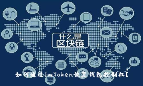 如何通过imToken恢复钱包控制权？