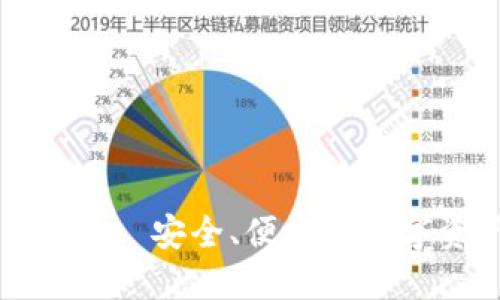 IM钱包桌面版 - 安全、便捷的数字资产管理平台