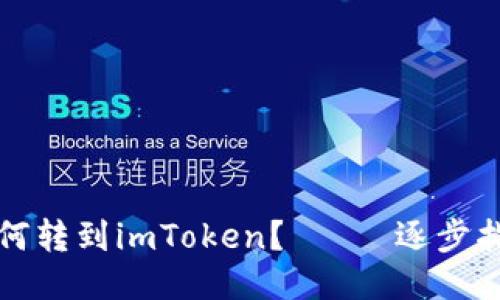 如何转到imToken？—— 逐步指南