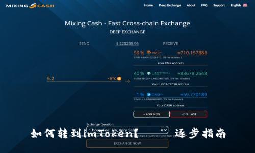 如何转到imToken？—— 逐步指南