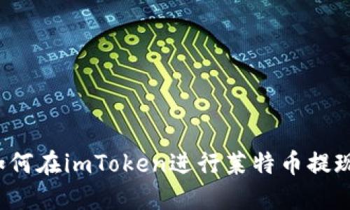 如何在imToken进行莱特币提现？