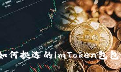 如何挑选的imToken包包？