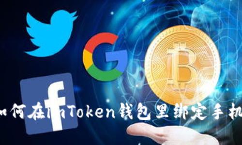 如何在imToken钱包里绑定手机？