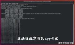 区块链数字钱包app开发