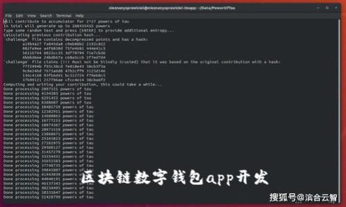 区块链数字钱包app开发