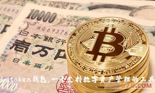 imtoken钱包，一个支持数字资产管理的工具