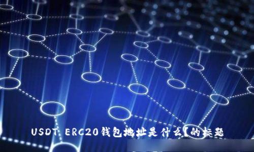 USDT ERC20钱包地址是什么？的标题