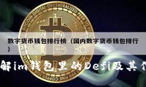 了解im钱包里的Defi及其作用