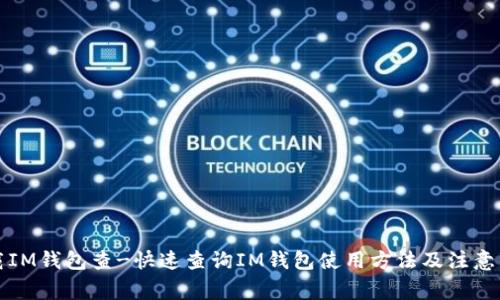 下载IM钱包查-快速查询IM钱包使用方法及注意事项