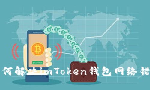 如何解决imToken钱包网络错误