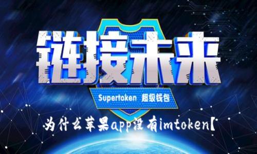 为什么苹果app没有imtoken？