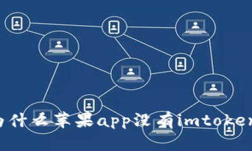 为什么苹果app没有imtoken？