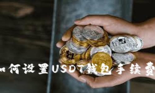 如何设置USDT钱包手续费？