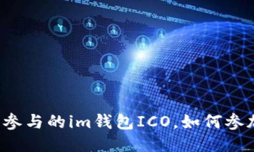 可参与的im钱包ICO，如何参加？