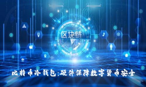 比特币冷钱包：硬件保障数字货币安全