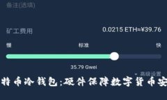 比特币冷钱包：硬件保障数字货币安全