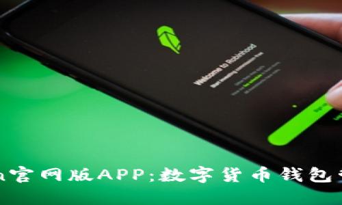 imToken官网版APP：数字货币钱包管理神器