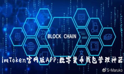 imToken官网版APP：数字货币钱包管理神器