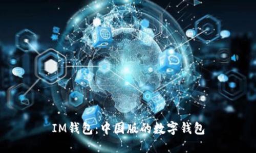 IM钱包：中国版的数字钱包