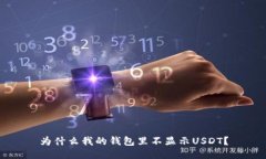 为什么我的钱包里不显示USDT？