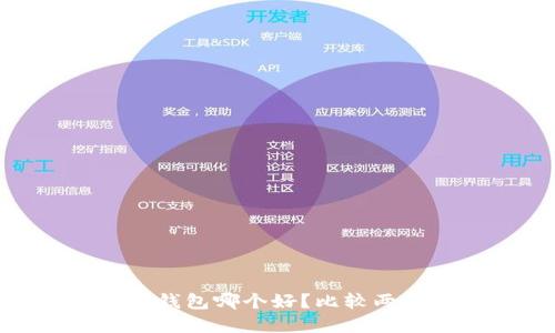 Token和IM钱包哪个好？比较两者的优缺点