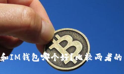 Token和IM钱包哪个好？比较两者的优缺点