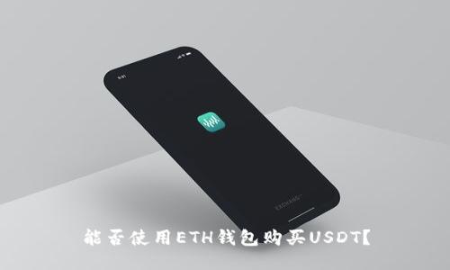 能否使用ETH钱包购买USDT？