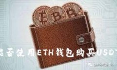 能否使用ETH钱包购买USDT？