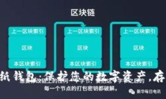 了解比特币纸钱包：保护您的数字资产，存储于