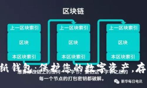 了解比特币纸钱包：保护您的数字资产，存储于2011年