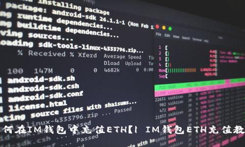 如何在IM钱包中充值ETH？| IM钱包ETH充值教程