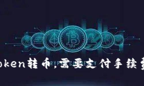 imToken转币，需要支付手续费吗？