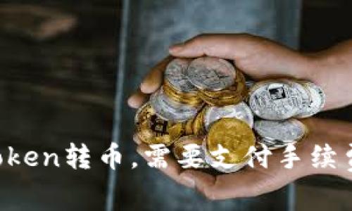 imToken转币，需要支付手续费吗？