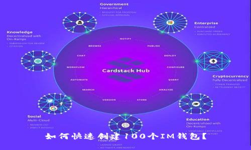 如何快速创建100个IM钱包？