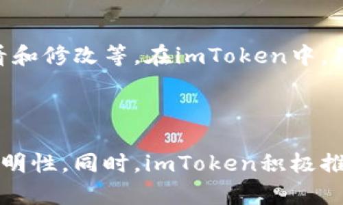  imToken - Your Safe and Secure Digital Asset Wallet | imToken - 您的安全可靠数字资产钱包

关键词：imToken，数字资产钱包，安全，可靠，区块链

问题1：imToken是什么？

imToken是一个数字资产钱包，旨在帮助用户安全存储、管理和交易多种数字资产，如比特币、以太坊、ERC20代币等。

问题2：为什么选择imToken？

imToken是一款安全可靠的数字资产钱包，具有多重防护机制，包括高强度加密和离线存储等。此外，imToken用户可以方便地跨链交易、管理多个数字资产，以及参与去中心化应用等。

问题3：imToken如何保证安全？

imToken采用了多重防护机制来保护用户的数字资产安全。其中包括高强度加密、设备锁定、离线签名、防伪造、防篡改等。此外，imToken还具备安全警告、资产冻结和应急恢复等功能，能够有效应对各种安全威胁。

问题4：如何使用imToken进行数字资产交易？

imToken支持多种数字资产交易方式，包括链上交易和链下交易等。用户可以通过imToken进行即时交易，也可以通过DApp互动进行更加个性化的数字资产交易。

问题5：如何使用imToken参与去中心化应用？

imToken内置了多个去中心化应用，如去中心化交易所、去中心化借贷平台等。用户只需在imToken中连接相应的DApp，即可方便地参与这些应用，并获得相应奖励。

问题6：如何管理多个数字资产？

imToken支持多种数字资产管理方式，用户可以轻松管理多个数字资产，包括添加、删除、查看和修改等。在imToken中，用户还可以方便地检查数字资产的最新市场价格、交易记录和钱包余额。

问题7：imToken是否开源？

是的，imToken采用了开源的设计理念，用户可以查看和审计源代码，确保平台的可靠性和透明性。同时，imToken积极推进区块链社区的发展，参与多个开源项目，并支持开发者自由地开发和发布DApp应用。