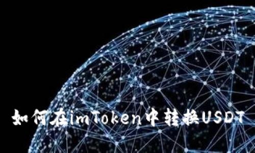 如何在imToken中转换USDT