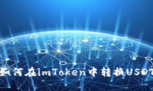 如何在imToken中转换USDT