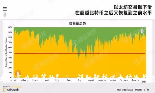 冷钱包以太坊怎么计算的？——详细解析以太坊冷钱包计算方式