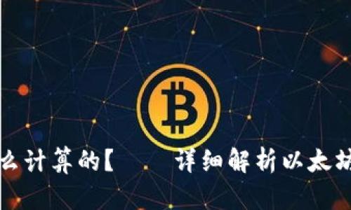 冷钱包以太坊怎么计算的？——详细解析以太坊冷钱包计算方式