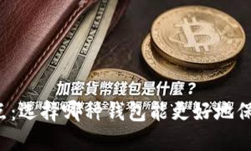 区块链钱包大盘点：选择哪种钱包能更好地保管你的数字资产？