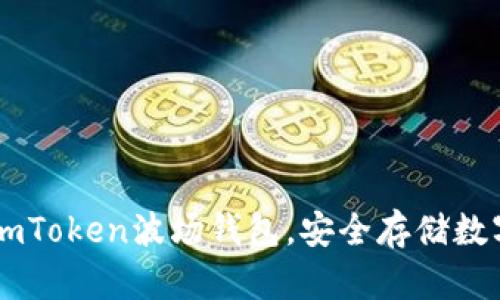 了解imToken波场钱包，安全存储数字资产